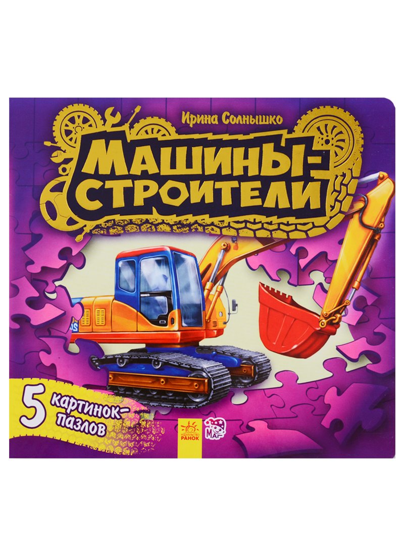 Солнышко Ирина: Ребятам о машинах пазлы Машины-строители