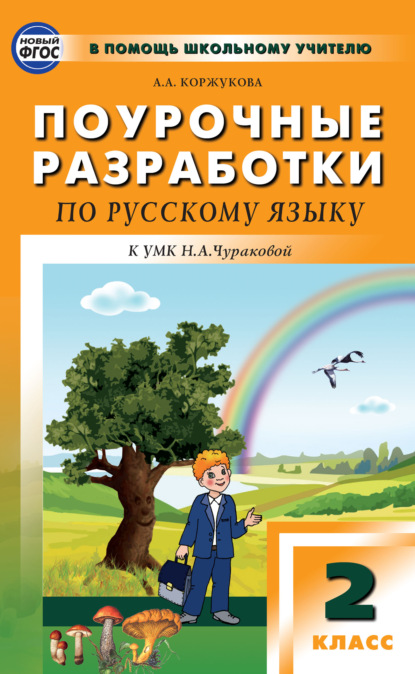 А. А. Коржукова: Поурочные разработки по русскому языку. 2 класс (К УМК Н.А. Чураковой («Перспективная начальная школа»))