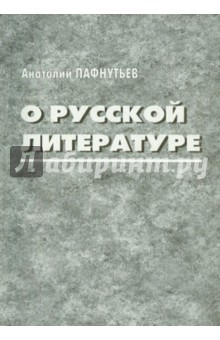 Пафнутьев Анатолий Иванович: О русской литературе