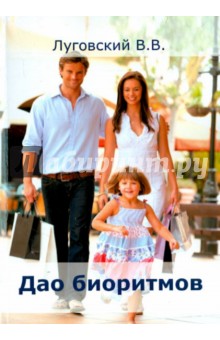 Луговский В. В.: Дао Биоритмов