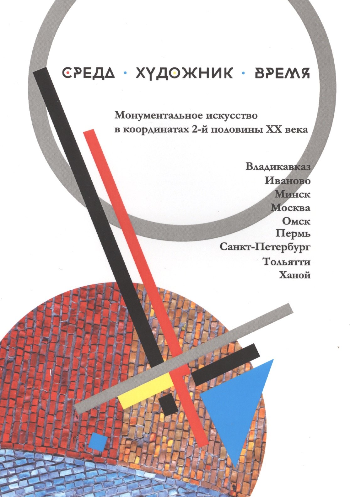 Среда Художник Время Монументальное искусство в координатах… (м)