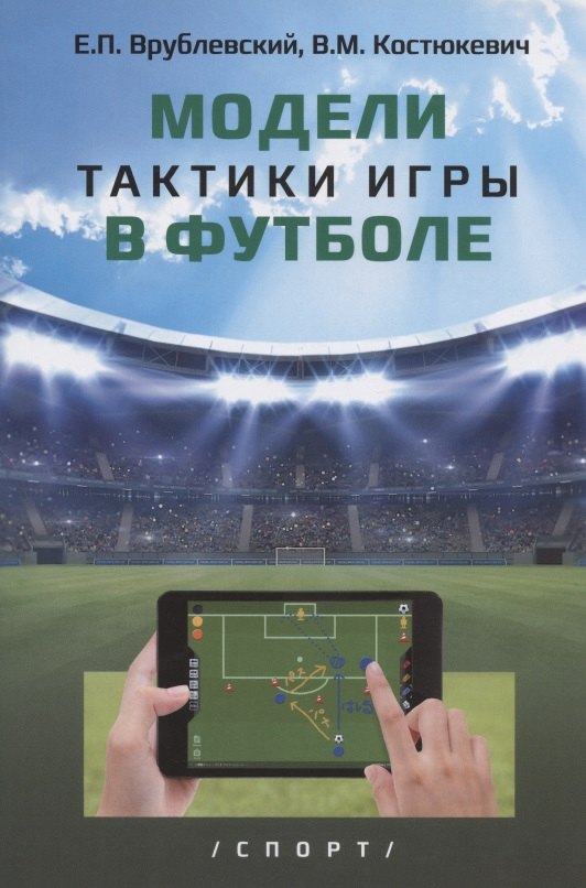 Павлович Врублевский Евгений: Модели тактики игры в футболе: монография