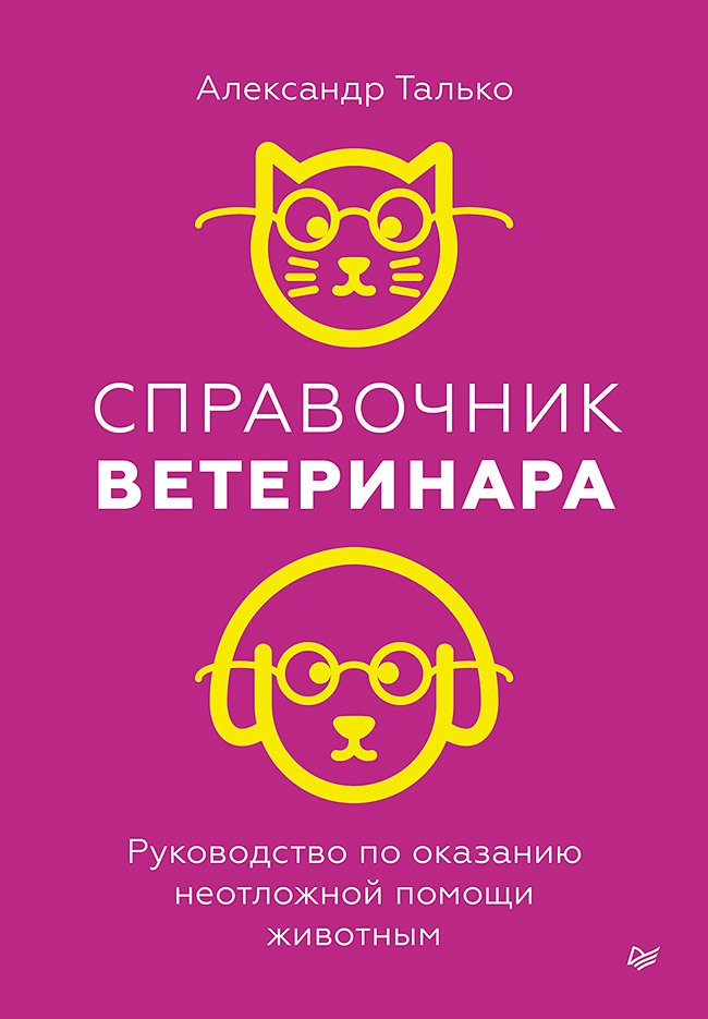 Николаевич Талько Александр: Справочник ветеринара. Руководство по оказанию неотложной помощи животным