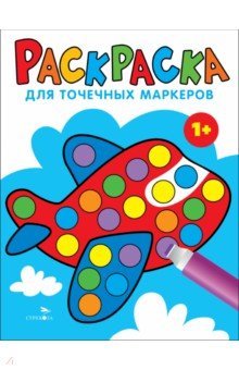 Маврина Лариса Викторовна: Раскраска для точечных маркеров. Выпуск 6. Самолет