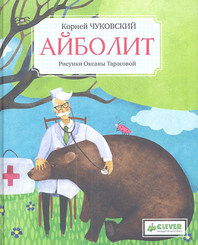 Чуковский Корней Иванович: Айболит