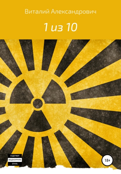 Александрович Виталий: 1 из 10