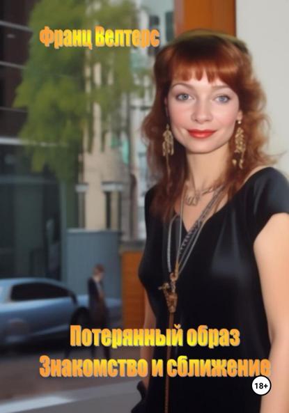 Велтерс Франц: Потерянный образ. Знакомство и сближение