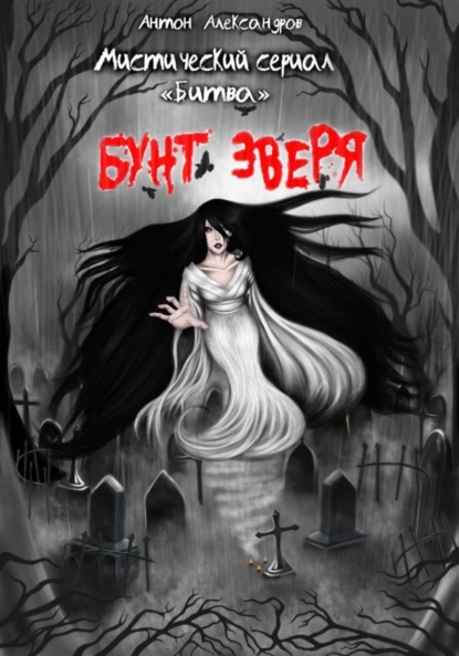 Александров Антон: Битва. Бунт зверя