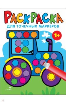 Маврина Лариса Викторовна: Раскраска для точечных маркеров. Выпуск 7. Трактор