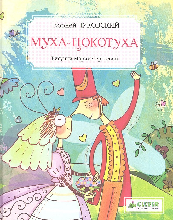 Чуковский Корней Иванович: Муха - Цокотуха