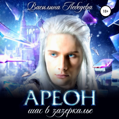 Александровна Василина Лебедева: Ареон. Шаг в зазеркалье