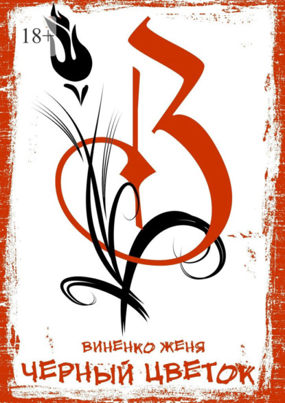 Виненко Женя: Черный цветок