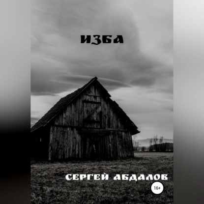 Абдалов Сергей: Изба