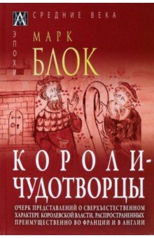 Блок Марк: Короли-чудотворцы.Очерк представлений о сверхъестественном характере королевской власти