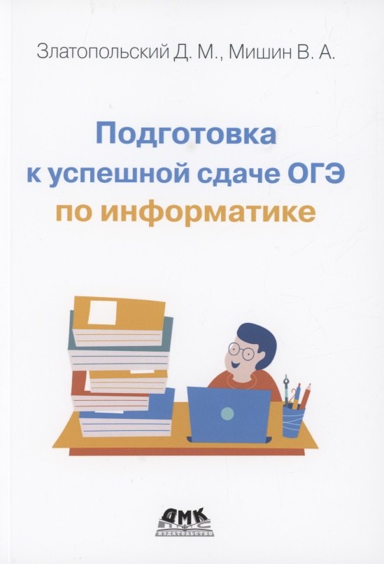 Златопольский Дмитрий Михайлович: Подготовка к успешной сдаче ОГЭ по информатике