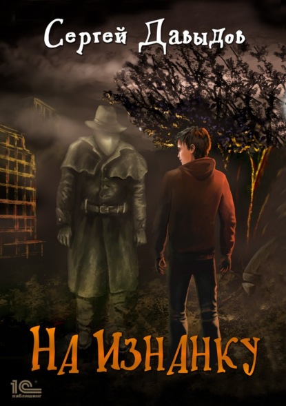 Давыдов Сергей: На Изнанку