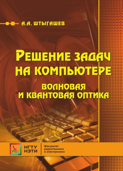 А. А. Штыгашев: Решение задач на компьютере. Волновая и квантовая оптика