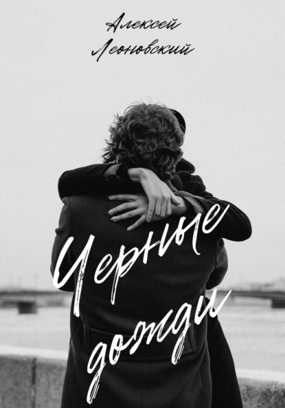 Леоновский Алексей: Черные дожди