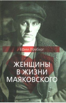 Ломберг Ефим: Женщины в жизни Владимира Маяковского