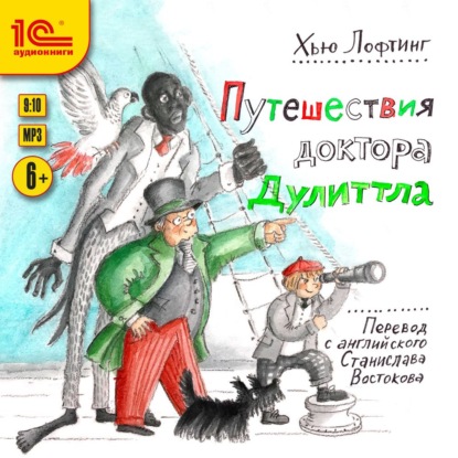 Лофтинг Хью: Путешествия доктора Дуллитла