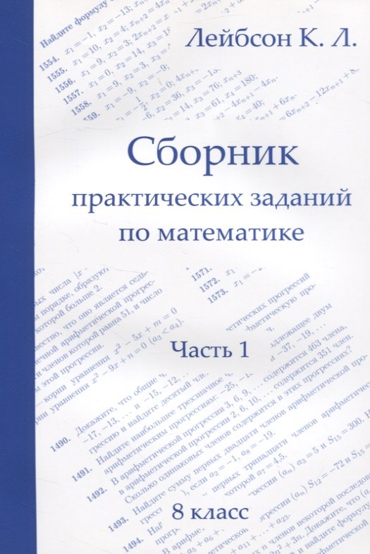 Лейбсон Константин Львович: Сборник практических заданий по математике. Часть 1. 8 класс