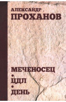 Проханов Александр Андреевич: Меченосец. ЦДЛ. День