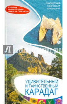 Костенко Н. С.: Удивительный и таинственный Карадаг