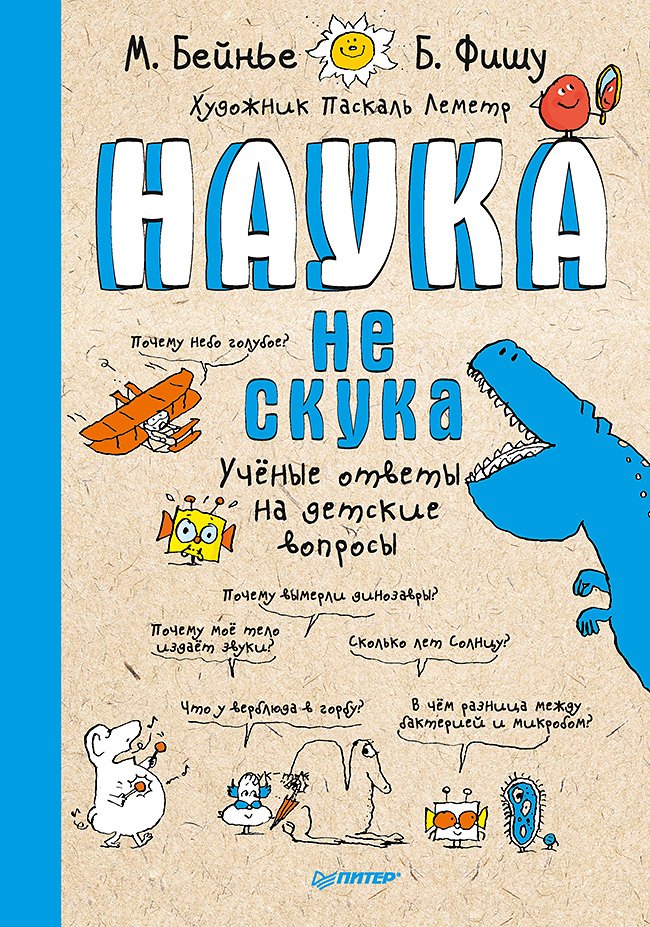 Фишу Бертран: Наука не скука