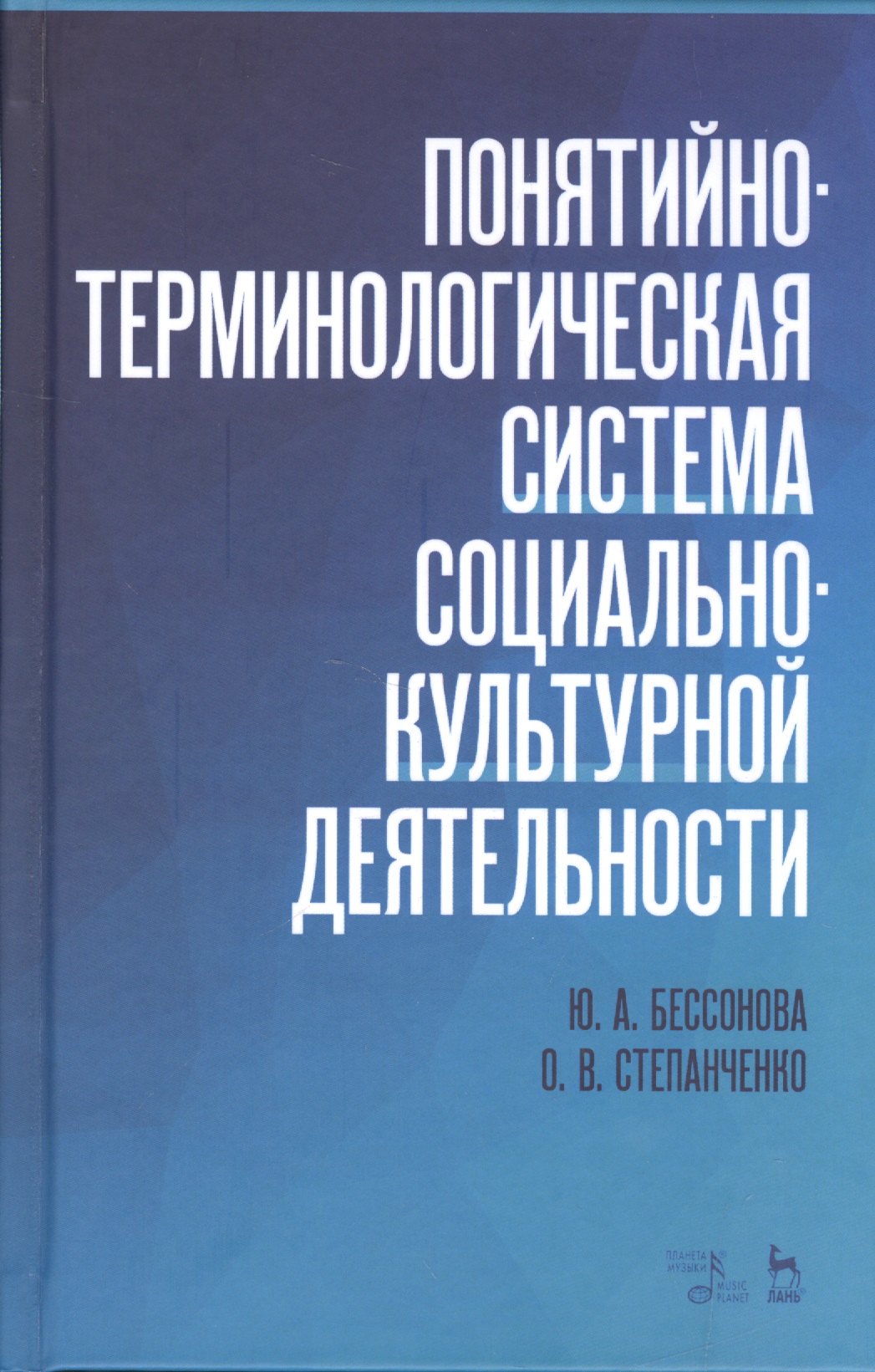 Бессонова Юлия Владимировна: Понятийно-терминологическая система социально-культурной деятельности. Уч. Пособие