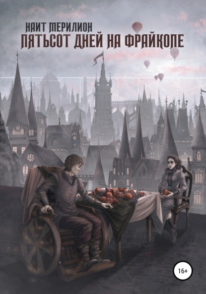 Мерилион Наит: Пятьсот дней на Фрайкопе