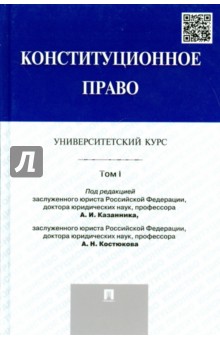 Конституционное право. Университетский курс. Учебник. Том 1