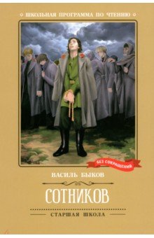 Быков Василь Владимирович: Сотников