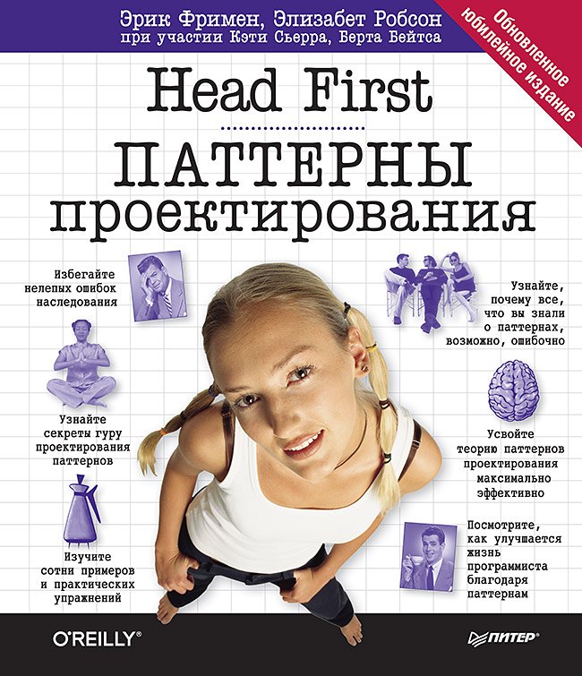 Фримен Элизабет: Head First. Паттерны проектирования. Обновленное юбилейное издание