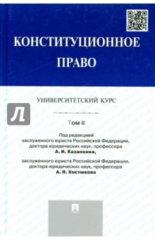Конституционное право. Университетский курс. Учебник. Том 2