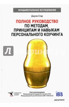 Стар Джули: Полное руководство по методам, принципам и навыкам персонального коучинга