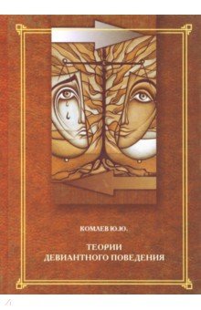Комлев Юрий Юрьевич: Теории девиантного поведения. Учебное пособие