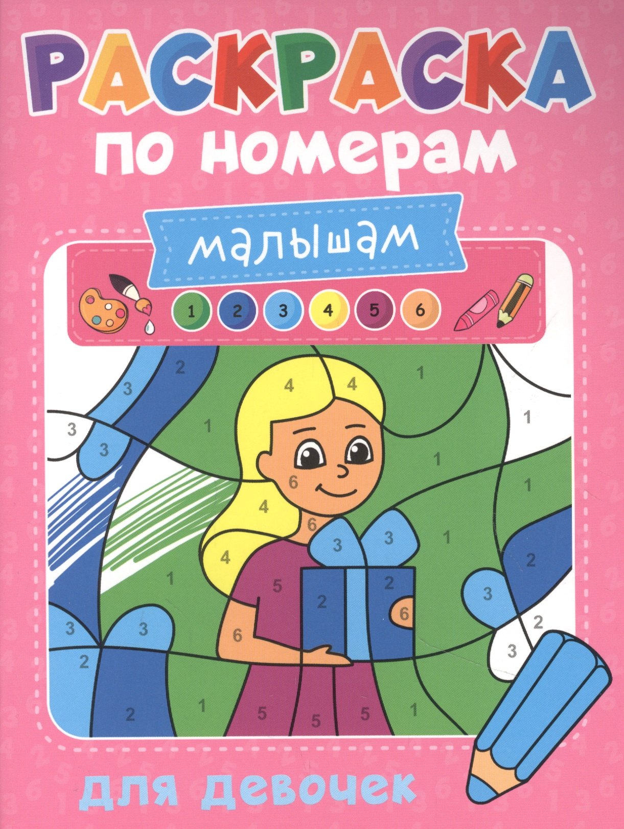 Скворцова Александра: Раскраска по номерам малышам. Для девочек