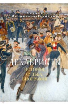 Иконников-Галицкий Анджей: Декабристы. История, судьба, биография