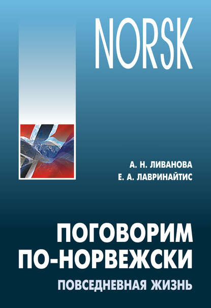 А. Е. Лавринайтис: Поговорим по-норвежски. Повседневная жизнь. Базовый уровень. Учебное пособие по развитию речи