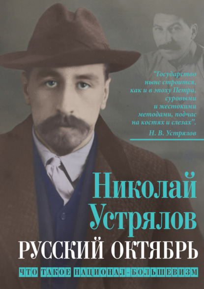 Васильевич Николай Устрялов: Русский октябрь. Что такое национал-большевизм