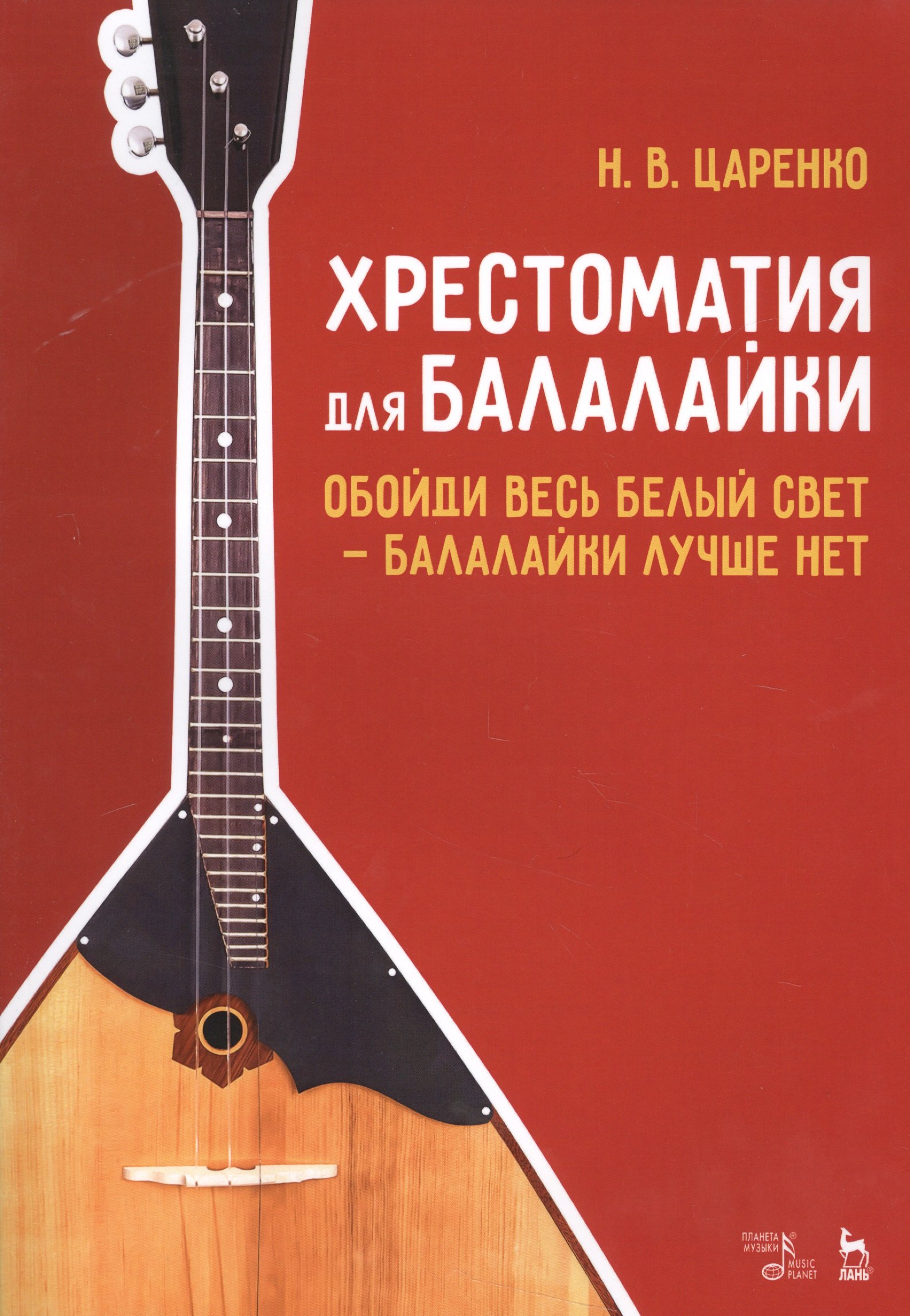 Васильевич Царенко Николай: Хрестоматия для балалайки. Обойди весь белый свет — балалайки лучше нет. Ноты