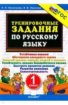 Николаева Людмила Петровна: Русский язык. 1 класс. Тренировочные задания. ФГОС