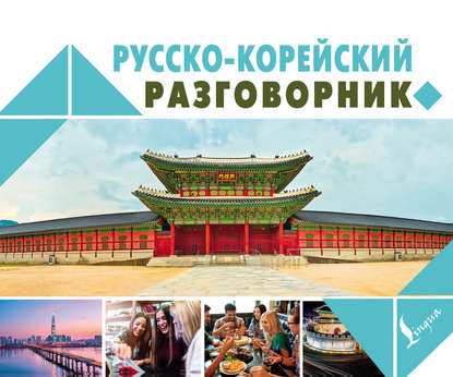В. А. Погадаева: Русско-корейский разговорник