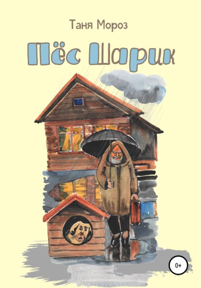 Мороз Таня: Пёс Шарик