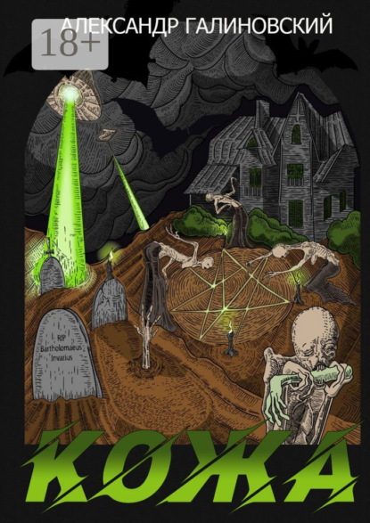 Галиновский Александр: Кожа