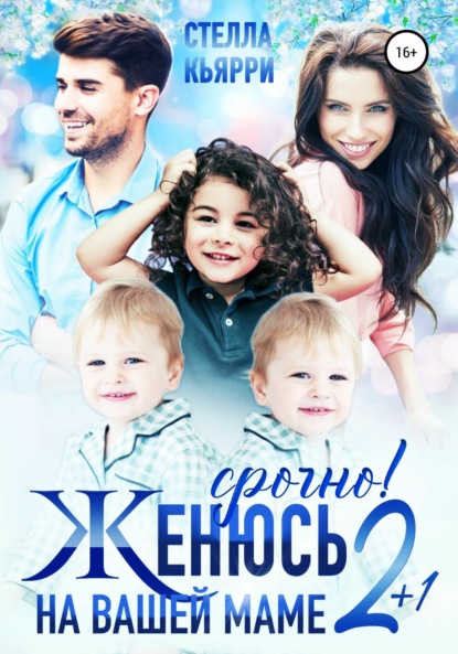 Кьярри Стелла: Срочно! Женюсь на вашей маме. 2 плюс 1