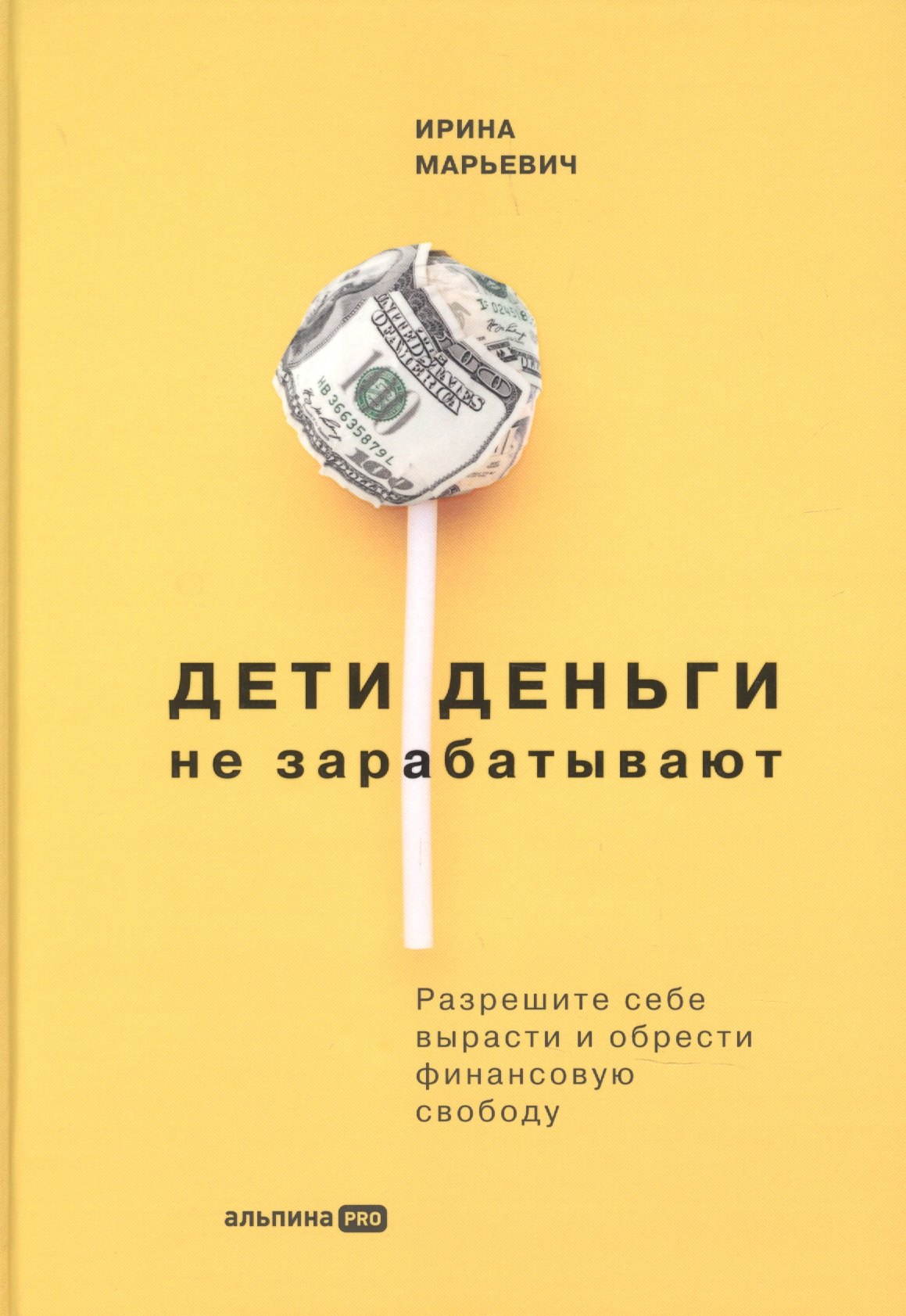 Ирина Марьевич: Дети деньги не зарабатывают. Разрешите себе вырасти и обрести финансовую свободу