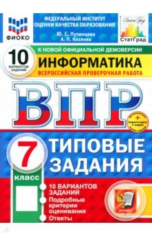 Путимцева Юлия Семеновна: ВПР. Информатика. 7 класс. 10 вариантов. Типовые задания