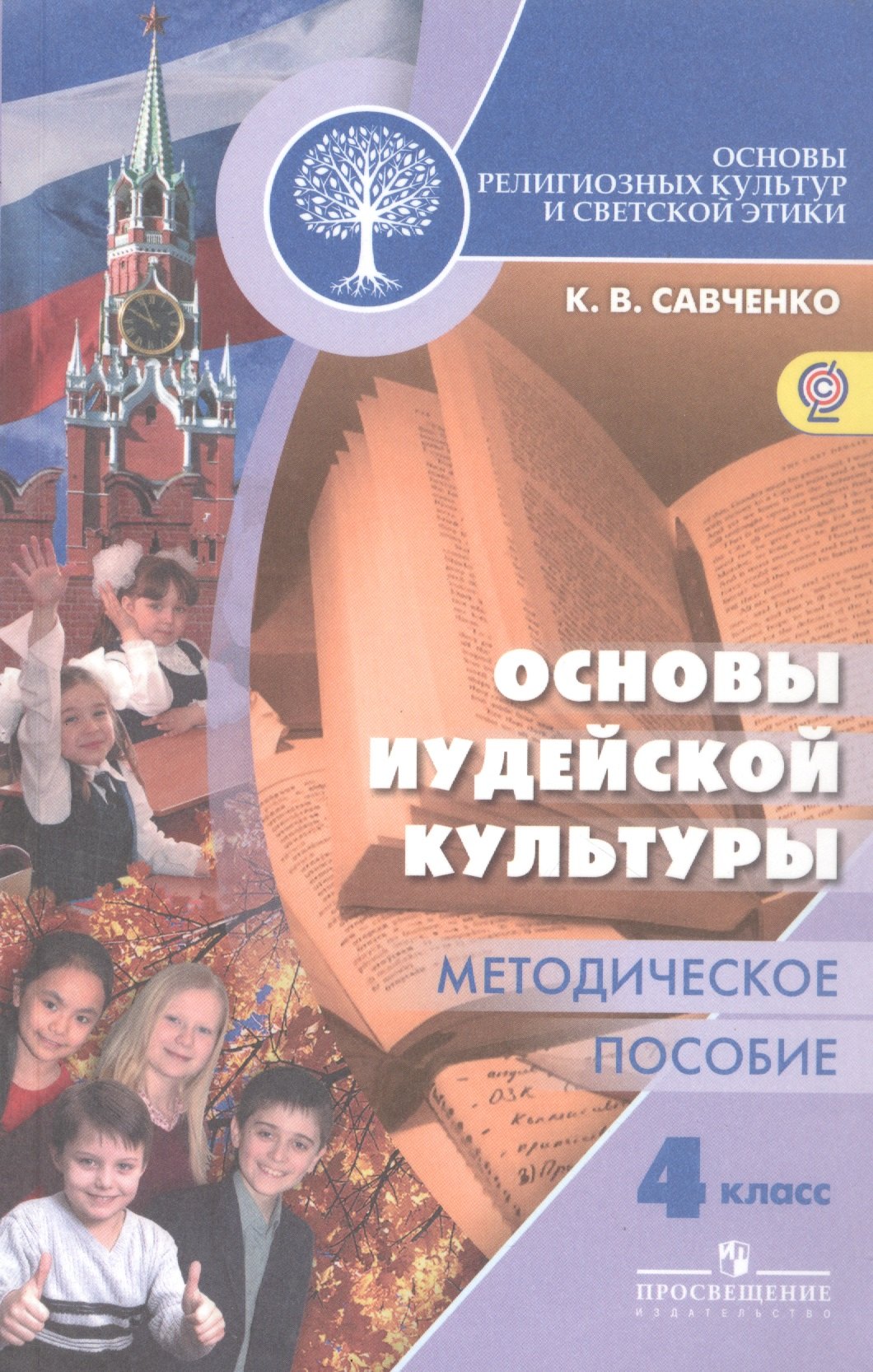 Савченко Ксения Владимировна: Основы религиозных культур и светской этики. Основы иудейской культуры. 4 класс. Методическое пособие