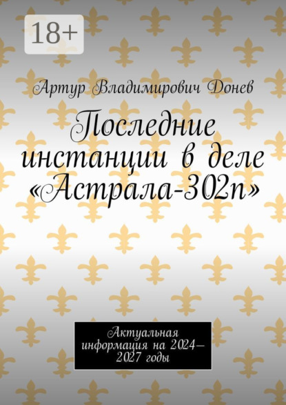 Владимирович Артур Донев: Последние инстанции в деле «Астрала-302п». Актуальная информация на 2024—2027 годы